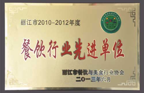 餐饮行业先进单位