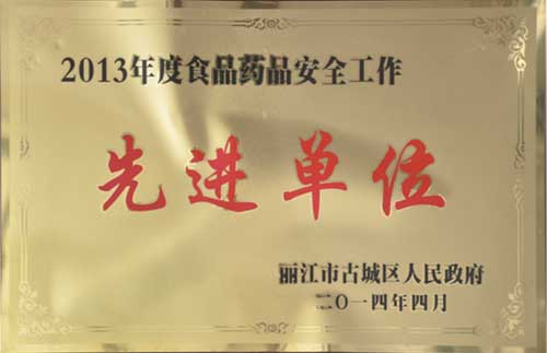 2013年度食品药品安全工作先进单位